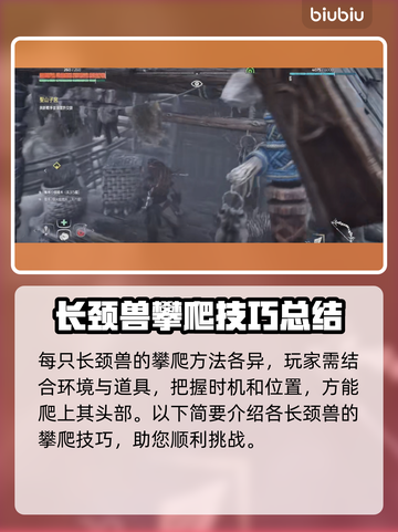 地平线零之曙光：轻松爬上长颈兽！👇🚀截图2