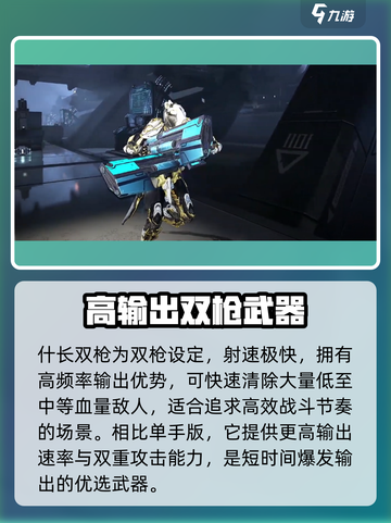 星际战甲手游双持武器推荐​介绍截图2