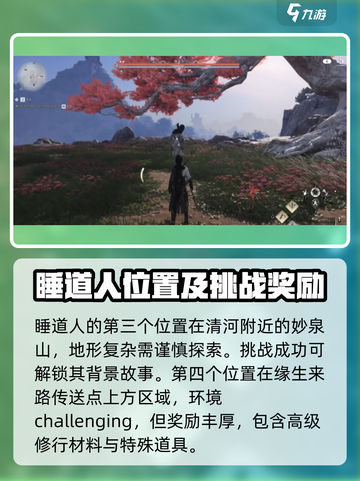 燕云十六声睡道人在哪介绍截图3
