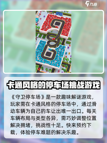 守卫停车场玩法介绍截图2