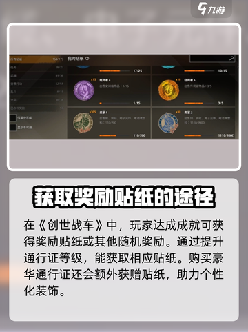 创世战车🔥贴纸获取全攻略，轻松拥有专属装备！截图3