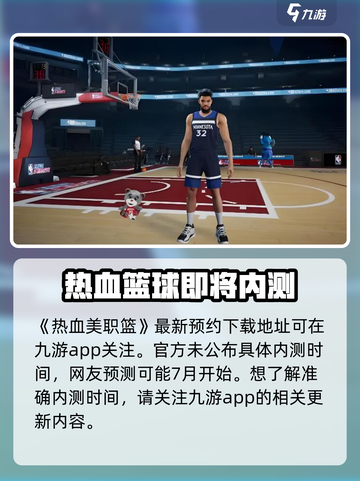 🔥热血美职篮内测日期泄露，抢先体验不容错过！🏀截图2