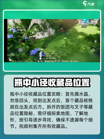 开放空间瓶中小径收藏品位置一览介绍截图2