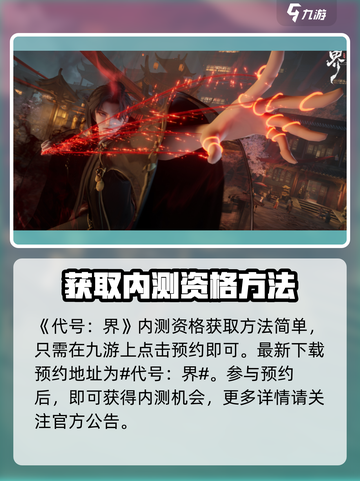 代号界内测资格怎么领介绍截图2
