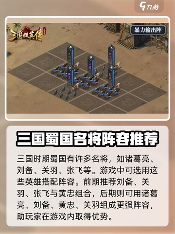三国群英传国战版蜀国阵容怎么样介绍截图2