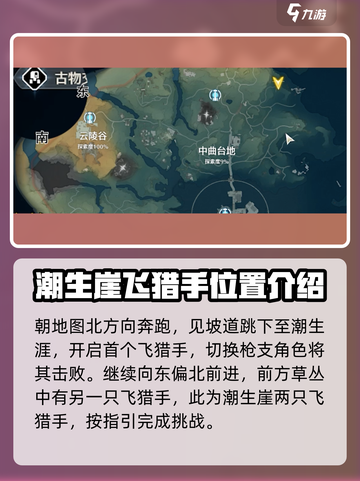 鸣潮🔥中曲台地飞猎手收集全攻略📍截图2
