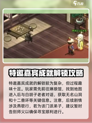 大侠立志传💥特邀嘉宾成就获取攻略来啦！截图2