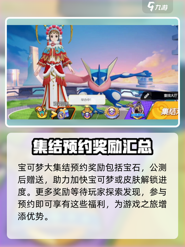 宝可梦大集结预约奖励有哪些介绍截图2