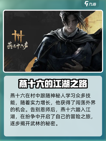 燕云十六声男主是谁介绍截图3