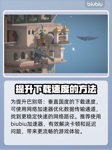 巴别塔垂直国度下载慢？这个方法让你秒下！🚀🎉截图4
