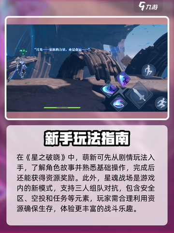 星之破晓🔥萌新必看！新手入门玩法全揭秘✨截图5
