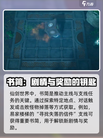 仙剑世界：书简存放位置大揭秘！📖🔥截图2