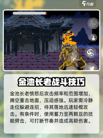 黑神话像素版🔥金池长老打法通关攻略✨截图6
