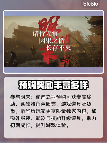 明末渊虚之羽🔥预购渠道大揭秘！📌截图4