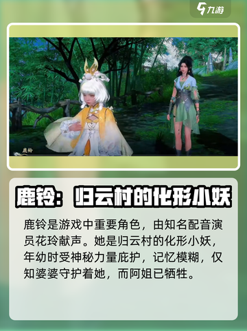 仙剑世界鹿铃cv介绍介绍截图2