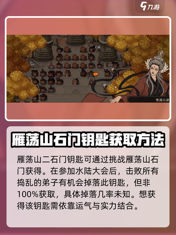 大江湖之苍龙与白鸟雁荡山钥匙如何获取介绍截图3