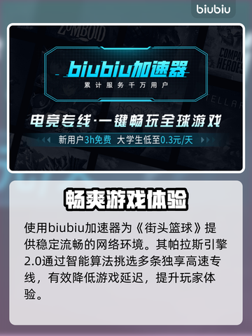 街头篮球✅加速器推荐，稳定不掉线⚡截图3