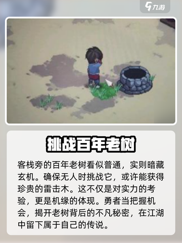 《大侠立志传》雷击木获取方法🔥超简单！截图4