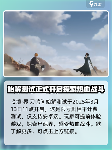 境界刀鸣⚡始解测试下载地址大公开！💥截图2