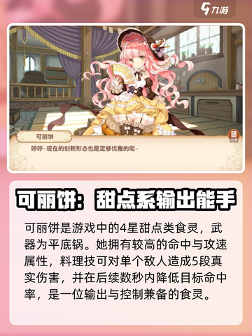 料理次元🔥可丽饼强度解析，值得培养的秘密在这里！截图2