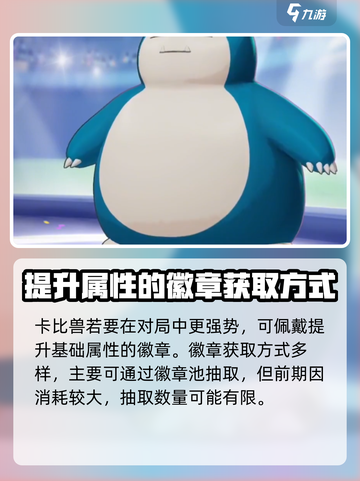 宝可梦大集结：卡比兽皮肤徽章获取秘籍🎉截图3