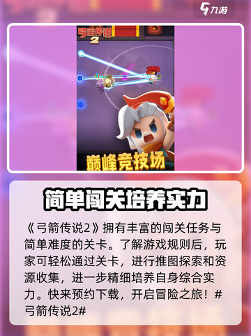 弓箭传说2怎么玩介绍截图2