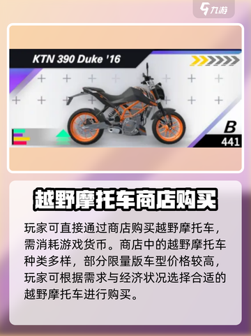 黎明飞驰越野摩托车怎么获得介绍截图3