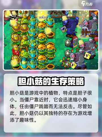 植物大战僵尸杂交版胆小菇通关秘籍✨截图2