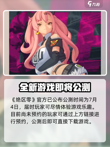 绝区零🔥公测时间曝光，上线倒计时！💥截图2