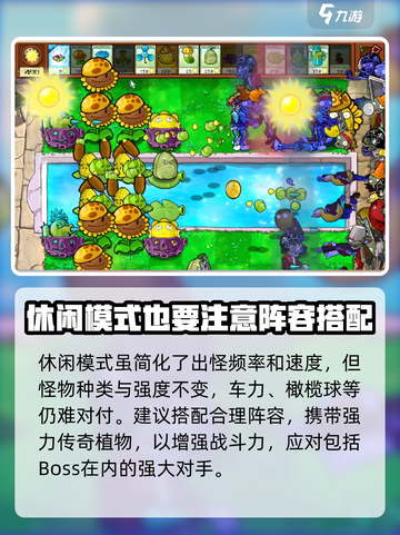 植物大战僵尸杂交版休闲模式怎么玩介绍截图3