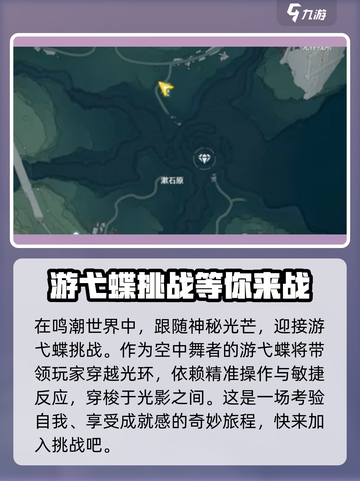 鸣潮⚡游弋蝶挑战位置🔥超全地点介绍！🎮截图2