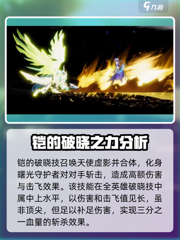 星之破晓🔥曙光守护者铠超强解析来了！✨截图6
