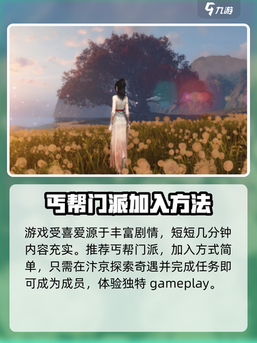 逆水寒手游丐帮入门攻略是什么介绍截图2