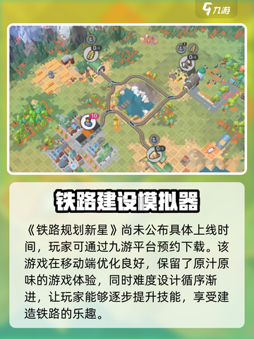 铁路规划新星公测时间🔥提前玩转🎉截图2