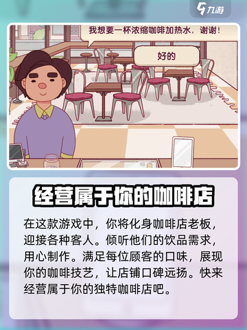 可口的咖啡中文版下载🔗游戏迷不容错过☕截图3