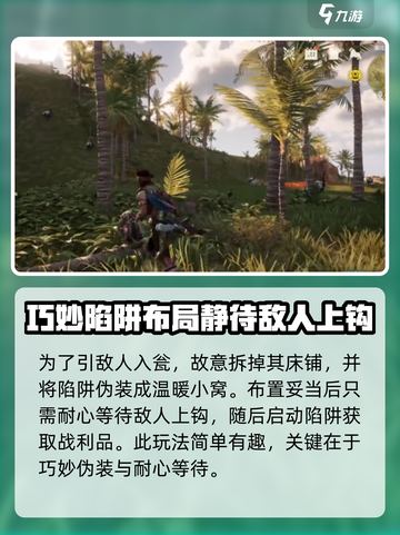 荒野起源🔥陷阱布置攻略，轻松吃鸡⚡截图4