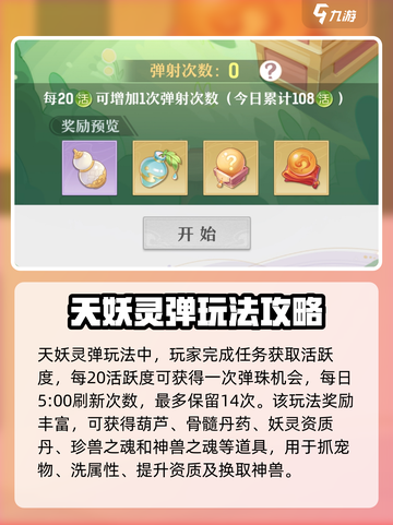长安幻想手游天妖灵弹珠怎么玩介绍截图2