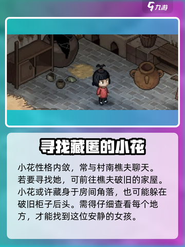 大侠立志传捉迷藏攻略介绍截图4