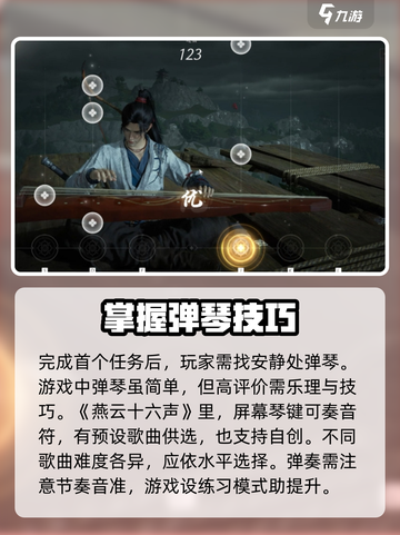 燕云十六声🔥弹琴任务玩法大揭秘！ музык截图3