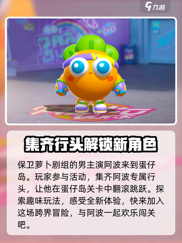 蛋仔派对保卫萝卜联动活动什么时候开启介绍截图3