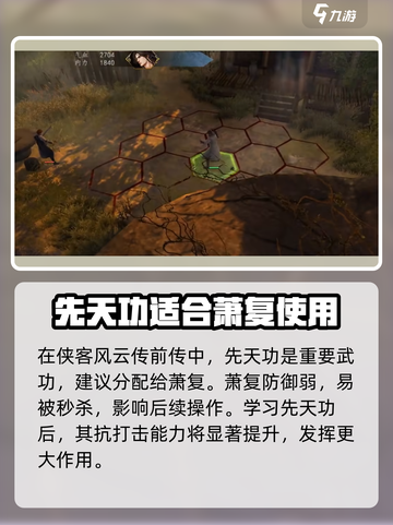 侠客风云传前传先天功给谁介绍截图2