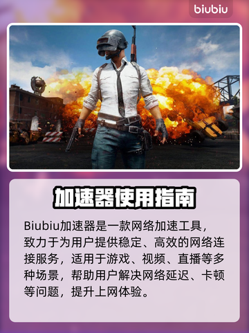 💥PUBG崩溃闪退？速试这招修复+加速器推荐！🎮截图2