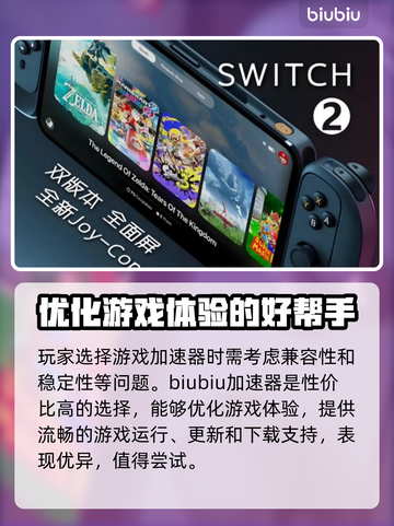 NS2加速器推荐Nintendo Switch游戏党必看！🚀便宜又好用截图2