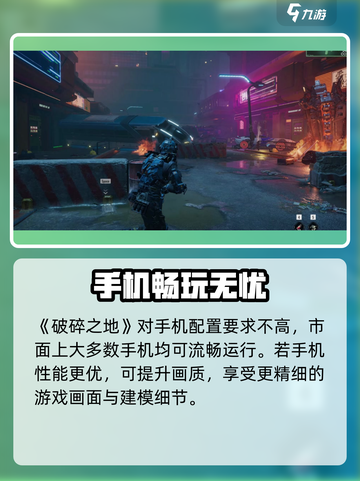 🎮《破碎之地》手机配置要求曝光！截图4
