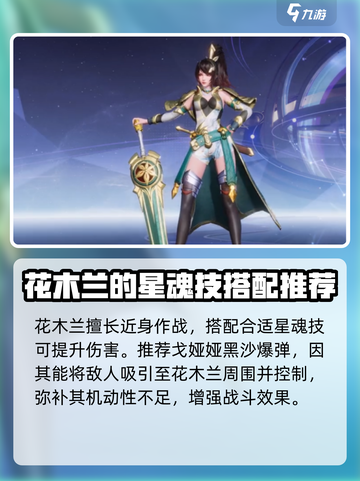 星之破晓：花木兰星魂技搭配🔥超强推荐！截图2