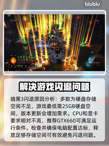 暗黑3闪退？这些问题搞定它！🔥 DARK截图2