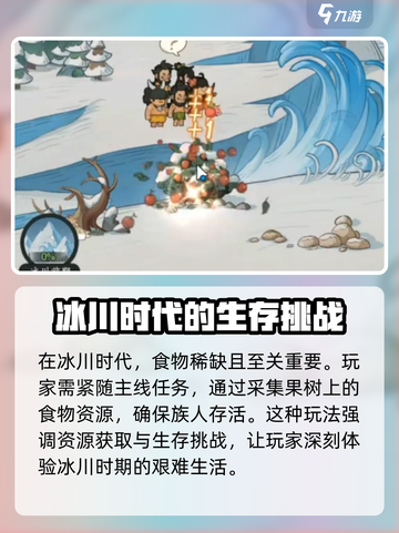时光大爆炸冰川时代攻略介绍截图2