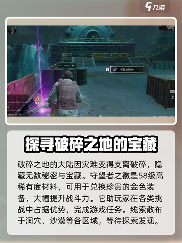 破碎之地🔥守望者之徽位置全揭秘！玩游戏必看👇截图2