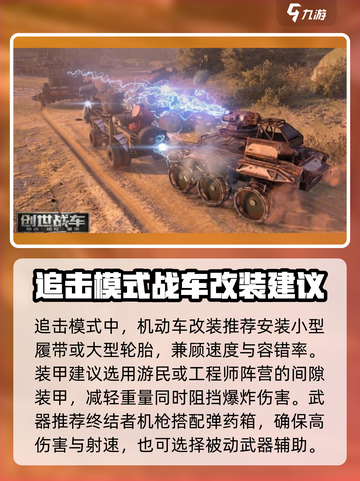 创世战车🔥追击战模式玩法大揭秘！💥截图3