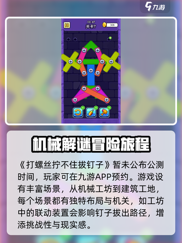 打螺丝拧不住拔钉子公测时间介绍截图2